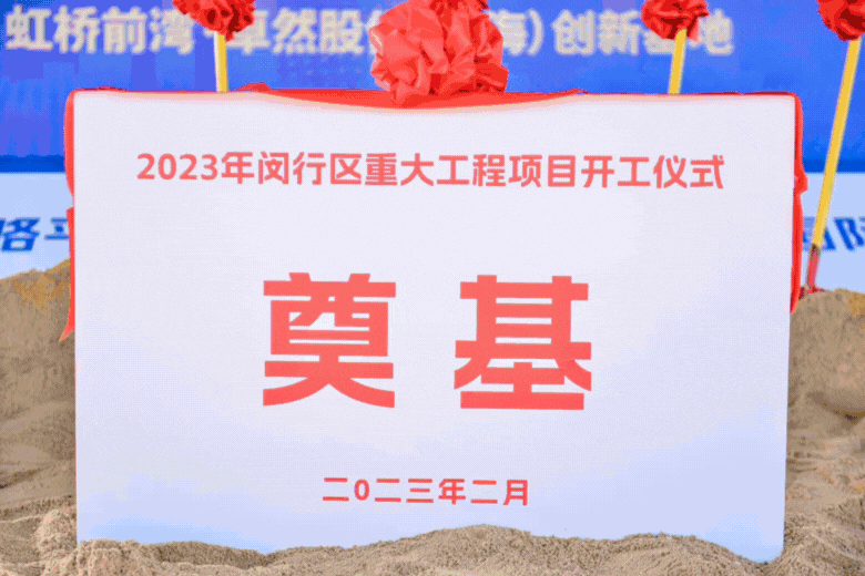 共建未来丨尊龙时凯股份（上海）创新基地亮相“2023年闵行区重大工程项目开工仪式”主会场！